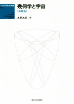幾何学と宇宙 新装版 -(UP応用数学選書9)