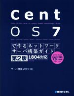 CentOS7で作るネットワークサーバ構築ガイド 1804対応 第2版 -(Network server construction gu)(DVD-ROM付)
