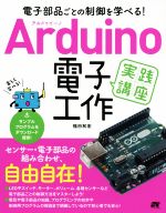 Arduino電子工作実践講座 電子部品ごとの制御を学べる!-