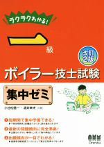 ラクラクわかる!一級ボイラー技士試験 集中ゼミ 改訂2版