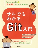 サルでもわかるGit入門