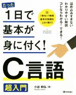 C言語超入門 たった1日で基本が身に付く!-