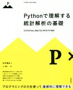 Pythonで理解する統計解析の基礎 プログラミングの力を使って直感的に理解できる-