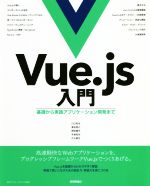 Vue.js入門 基礎から実践アプリケーション開発まで-