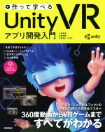 作って学べるUnity VRアプリ開発入門