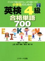 小学生のための英検4級合格単語700 イラストで覚えるからしっかり身につく!-