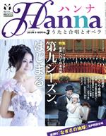 ハンナ(Hanna) -(別冊ショパンNo.3)(2013年9・10月号)