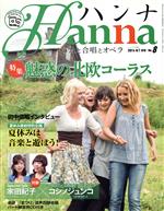 ハンナ(Hanna) -(別冊ショパンNo.8)(2014年7月号)