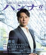 ハンナ(Hanna) -(別冊ショパンNo.9)(2014年9月号)