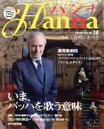 ハンナ(Hanna) -(別冊ショパンNo.10)(2014年11月号)