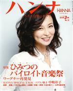 ハンナ(Hanna) -(別冊ショパンNo.12)(2015年3月号)