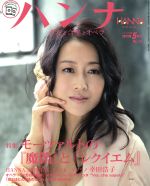 ハンナ(Hanna) -(別冊ショパンNo.13)(2015年5月号)