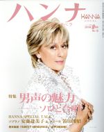 ハンナ(Hanna) -(別冊ショパンNo.15)(2015年9月号)