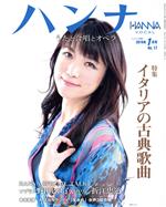 ハンナ(Hanna) -(別冊ショパンNo.17)(2016年1月号)