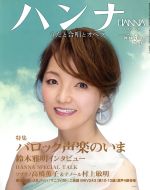 ハンナ(Hanna) -(別冊ショパンNo.18)(2016年3月号)