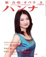 ハンナ(Hanna) -(別冊ショパンNo.21)(9 September 2016)