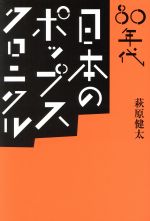 80年代 日本のポップス・クロニクル