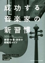 成功する音楽家の新習慣 練習・本番・身体の戦略的ガイド-