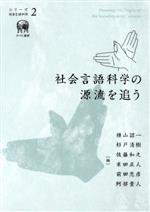 社会言語科学の源流を追う -(シリーズ社会言語科学2)