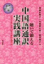 聴いて鍛える中国語通訳実践講座 ニュースとスピーチで学ぶ-