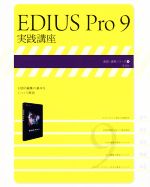 EDIUS Pro 9 実践講座 -(速読・速解シリーズ)