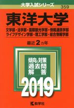 東洋大学(文学部・法学部・国際観光学部・情報連携学部・ライフデザイン学部・理工学部・総合情報学部) -(大学入試シリーズ359)(2019)