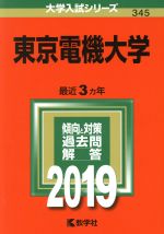 東京電機大学 -(大学入試シリーズ345)(2019)