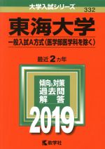 東海大学(一般入試A方式〈医学部医学科を除く〉) -(大学入試シリーズ332)(2019)