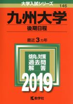 九州大学(後期日程) -(大学入試シリーズ146)(2019)