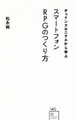 チェインクロニクルから学ぶ スマートフォンRPGのつくり方 -(星海社新書)