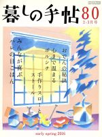 暮しの手帖(隔月刊誌)(８０　２０１６　２‐３月号)(雑誌)