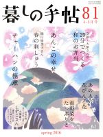 暮しの手帖(隔月刊誌)(８１　２０１６　４‐５月号)(雑誌)