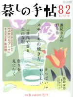 暮しの手帖 -(隔月刊誌)(82 2016 6‐7月号)