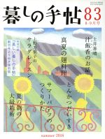 暮しの手帖 -(隔月刊誌)(83 2016 8‐9月号)
