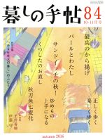 暮しの手帖 -(隔月刊誌)(84 2016 10‐11月号)