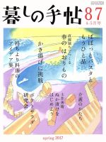 暮しの手帖 -(隔月刊誌)(87 2017 4‐5月号)