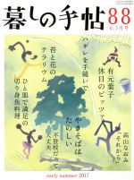 暮しの手帖 -(隔月刊誌)(88 2017 6‐7月号)