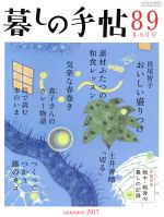 暮しの手帖 -(隔月刊誌)(89 2017 8‐9月号)