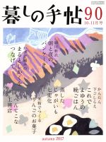 暮しの手帖 -(隔月刊誌)(90 2017 10‐11月号)