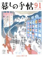 暮しの手帖 -(隔月刊誌)(91 2017‐18 12‐1月号)