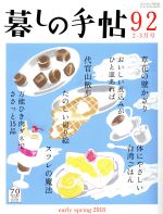 暮しの手帖 -(隔月刊誌)(92 2018 2‐3月号)