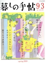 暮しの手帖 -(隔月刊誌)(93 2018 4‐5月号)