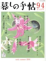 暮しの手帖 -(隔月刊誌)(94 2018 6‐7月号)