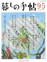 暮しの手帖(隔月刊誌)(９５　２０１８　８‐９月号)(雑誌)
