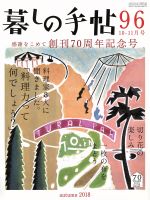 暮しの手帖 -(隔月刊誌)(96 2018 10‐11月号)