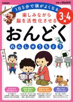 3~4歳 楽しみながら脳を活性化させる おんどくれんしゅうちょう 1日5分で頭がよくなる-(学研の頭脳開発)