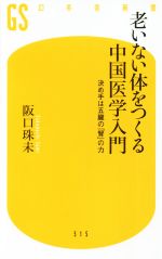 老いない体をつくる中国医学入門 決め手は五臓の「腎」の力-(幻冬舎新書515)