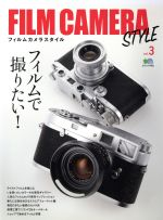 FILM CAMERA STYLE フィルムで撮りたい!-(エイムック4162)(Vol.3)