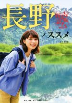 長野ノススメ 新田恵海編-(声地探訪vol.3)