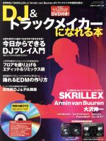 DJ&トラックメイカーになれる本 SKRILLEX Armin van Buuren 大沢伸一-(増刊月刊サウンド・デザイナー)(DVD付)